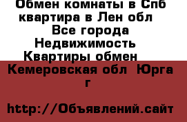 Обмен комнаты в Спб квартира в Лен.обл - Все города Недвижимость » Квартиры обмен   . Кемеровская обл.,Юрга г.